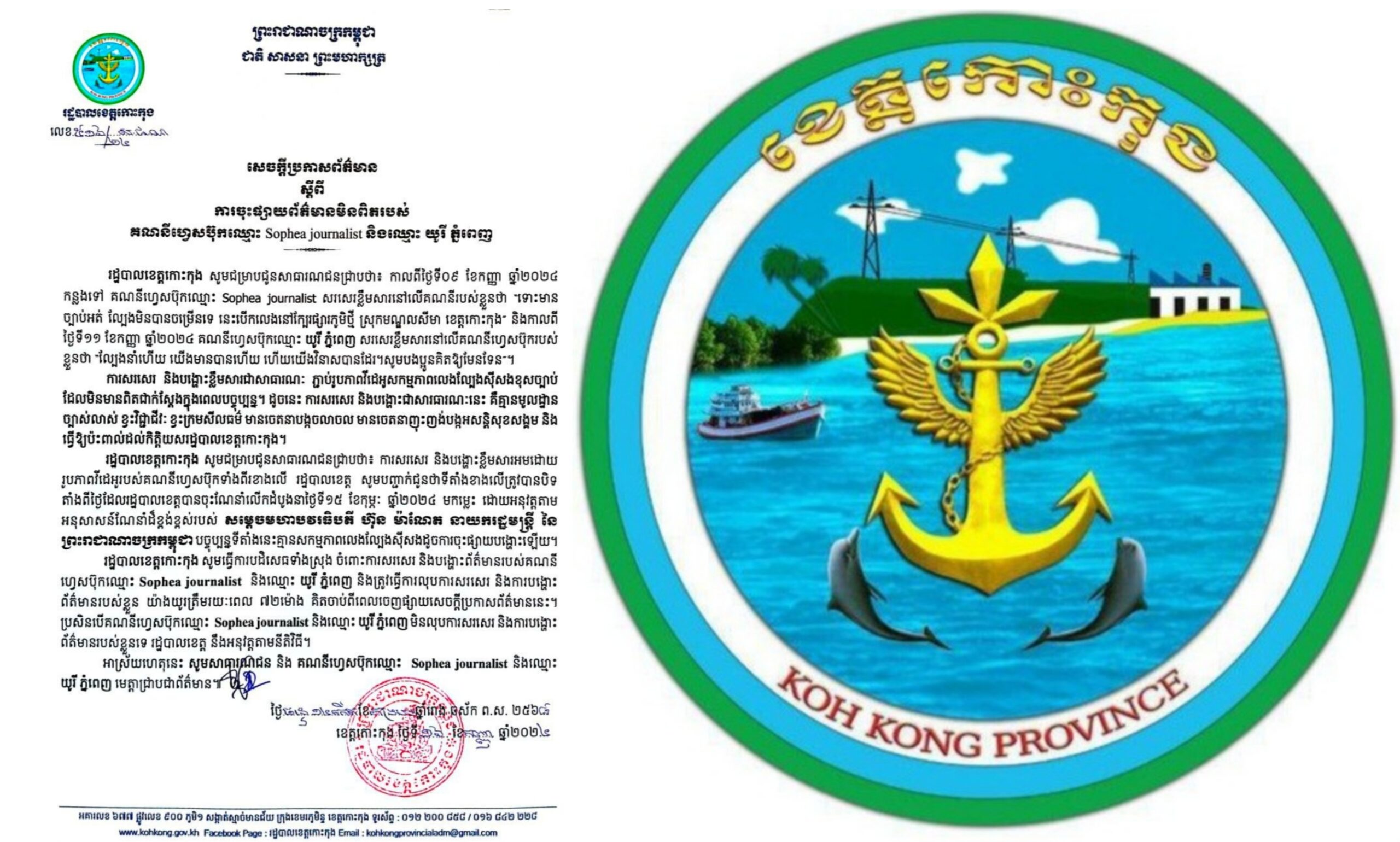សេចក្តីប្រកាសព័ត៌មាន ស្តីពីការចុះផ្សាយព័ត៌មានមិនពិតរបស់ គណនីហ្វេសប៊ុកឈ្មោះ Sophea journalist និងឈ្មោះ យូរី ភ្នំពេញ