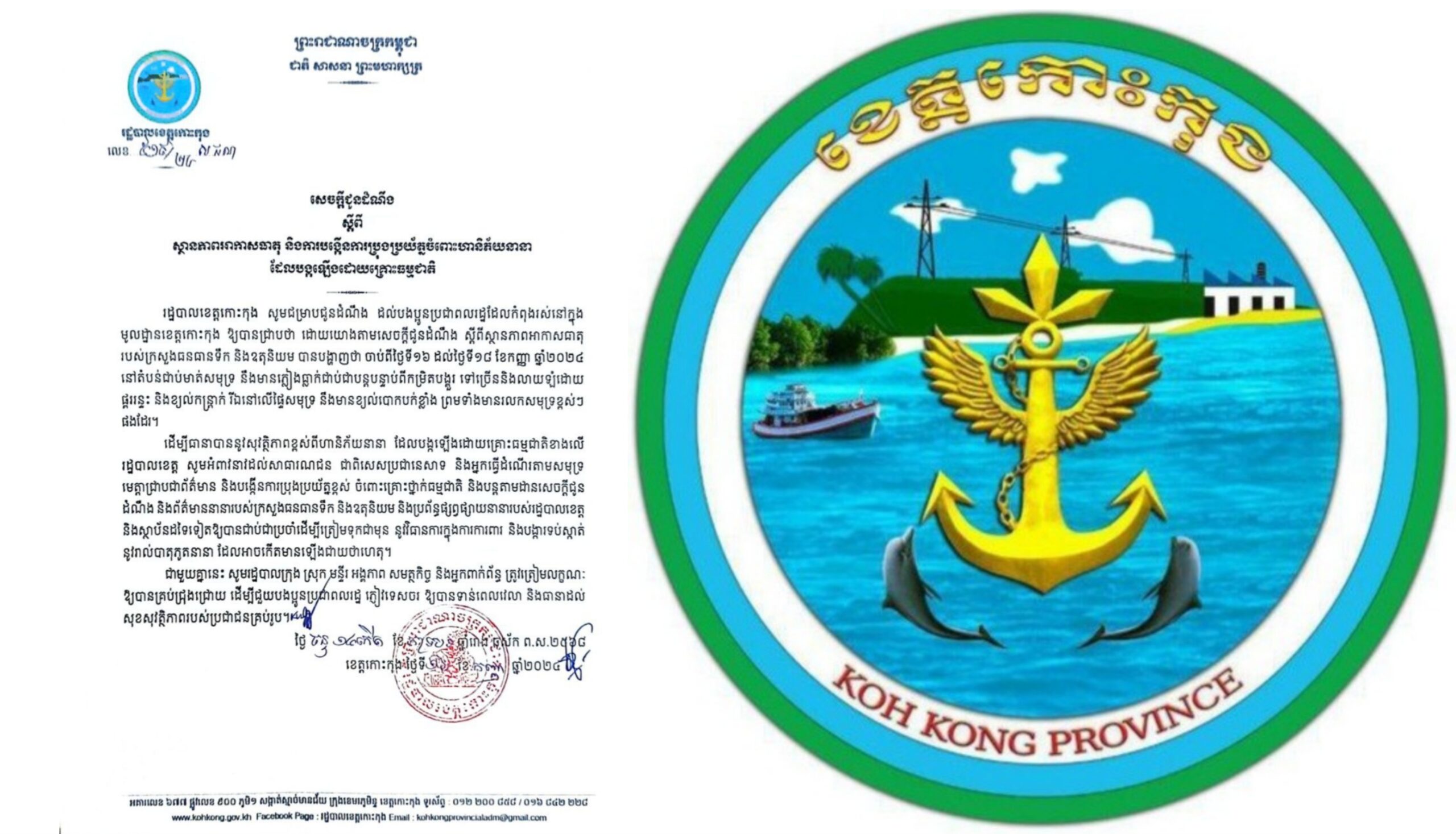 សេចក្តីជូនដំណឹង ស្តីពីស្ថានភាពអាកាសធាតុ និងការបង្កើនការប្រុងប្រយ័ត្នចំពោះហានិភ័យនានា ដែលបង្កឡើងដោយគ្រោះធម្មជាតិ