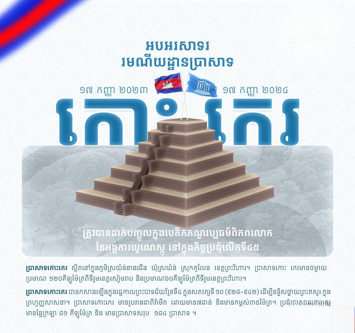 អបអរសាទរ រមណីយដ្ឋានប្រាសាទ កោះកេរ ១៧ កញ្ញា ២០២៣ – ១៧ កញ្ញា ២០២៤