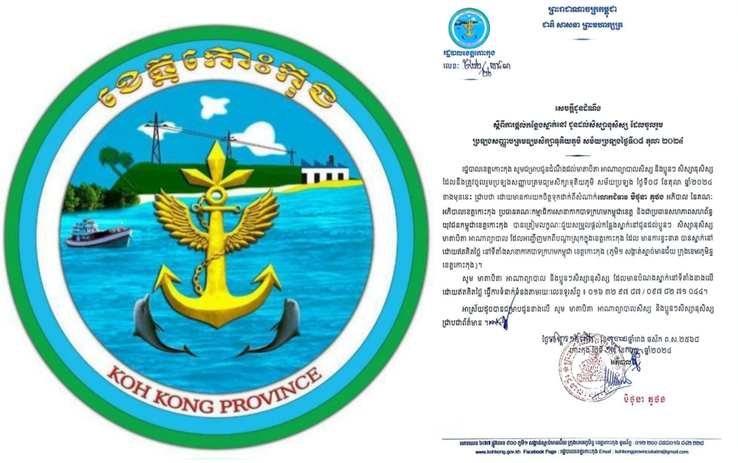 សេចក្តីជូនដំណឹង ស្តីពីការផ្តល់កន្លែងស្នាក់នៅ ជូនដល់សិស្សានុសិស្ស ដែលចូលរួមប្រឡងសញ្ញាបត្រមធ្យមសិក្សាទុតិយភូមិ សម័យប្រឡងថ្ងៃទី០៨ តុលា ២០២៤