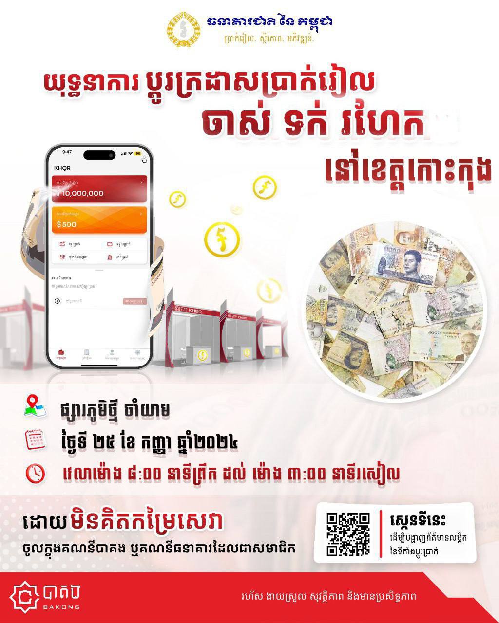 សេចក្តី​ជជូនដំណឹង ស្តីពីយុទ្ធនាការប្តូរ​ក្រដាសប្រាក់រៀលចាស់​ ទក់​ រហែក​ នៅខេត្តកោះកុង​