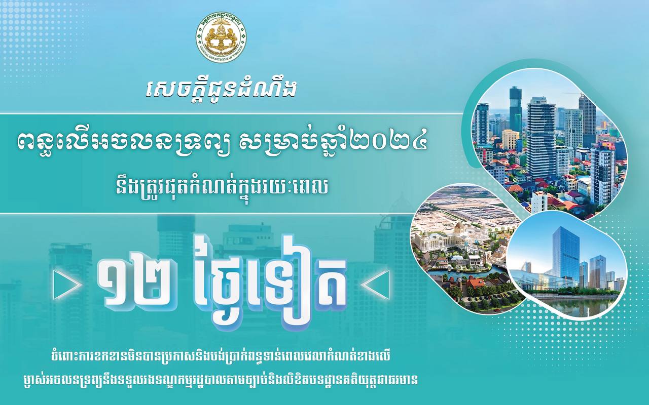 សេចក្តីជូនដំណឹង​ ពន្ធលើអចលនទ្រព្យ សម្រាប់ឆ្នាំ២០២៤ នឹងត្រូវផុតកំណត់ក្នុងរយៈពេល ១២ ថ្ងៃទៀត