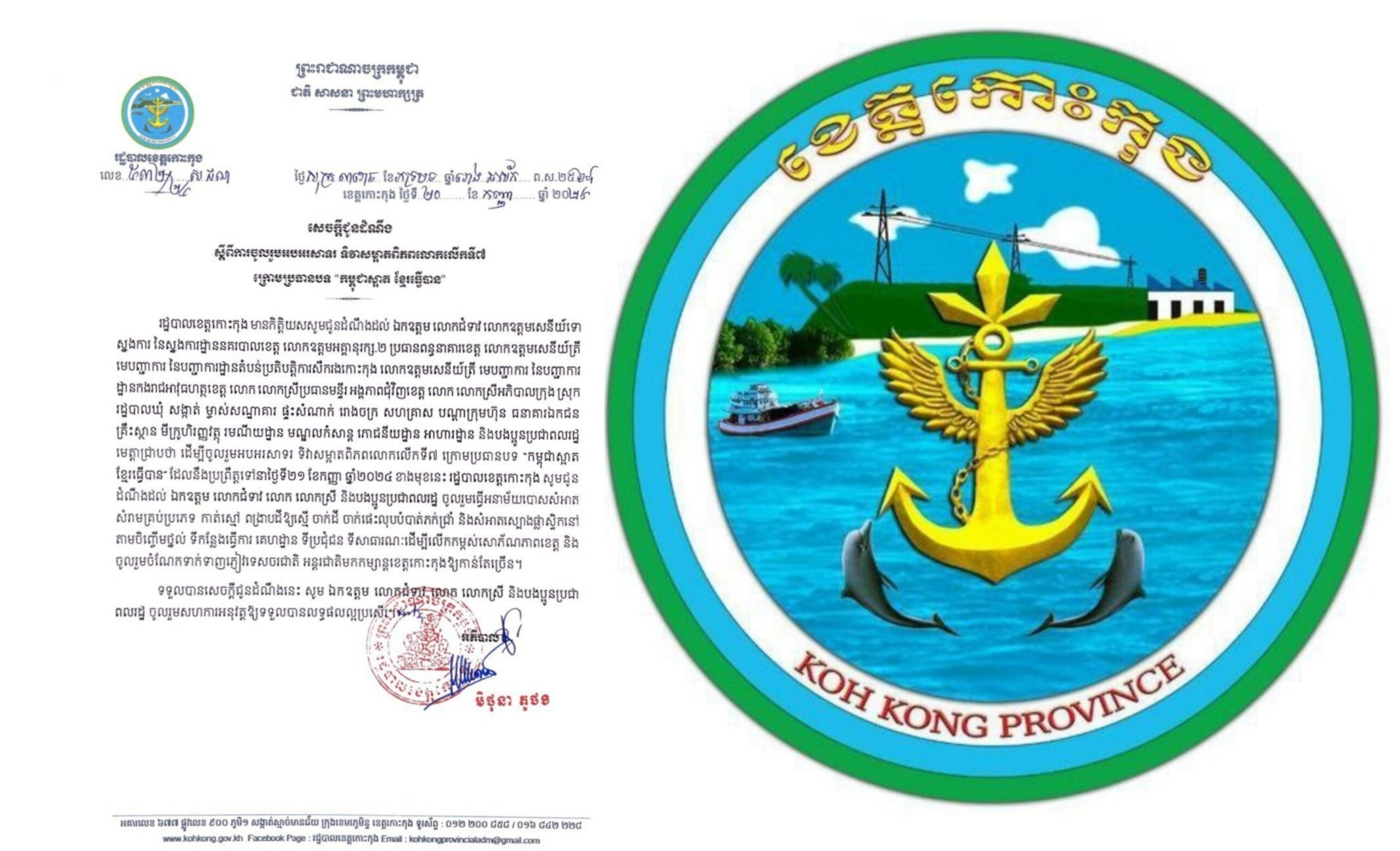 សេចក្តីជូនដំណឹង ស្តីពីការចូលរួមអបអរសាទរ ទិវាសម្អាតពិភពលោកលើកទី៧ ក្រោមប្រធានបទ “កម្ពុជាស្អាត ខ្មែរធ្វើបាន”