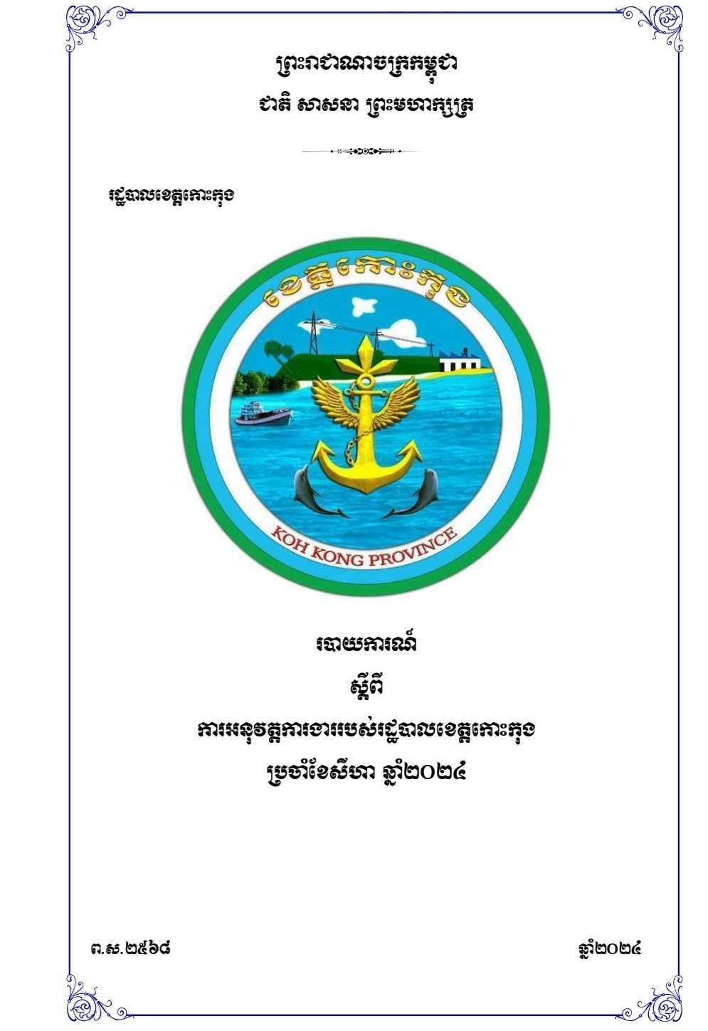 របាយការណ៍ ស្តីពីការអនុវត្តការងាររបស់រដ្ឋបាលខេត្តកោះកុង ប្រចាំខែសីហា ឆ្នាំ២០២៤