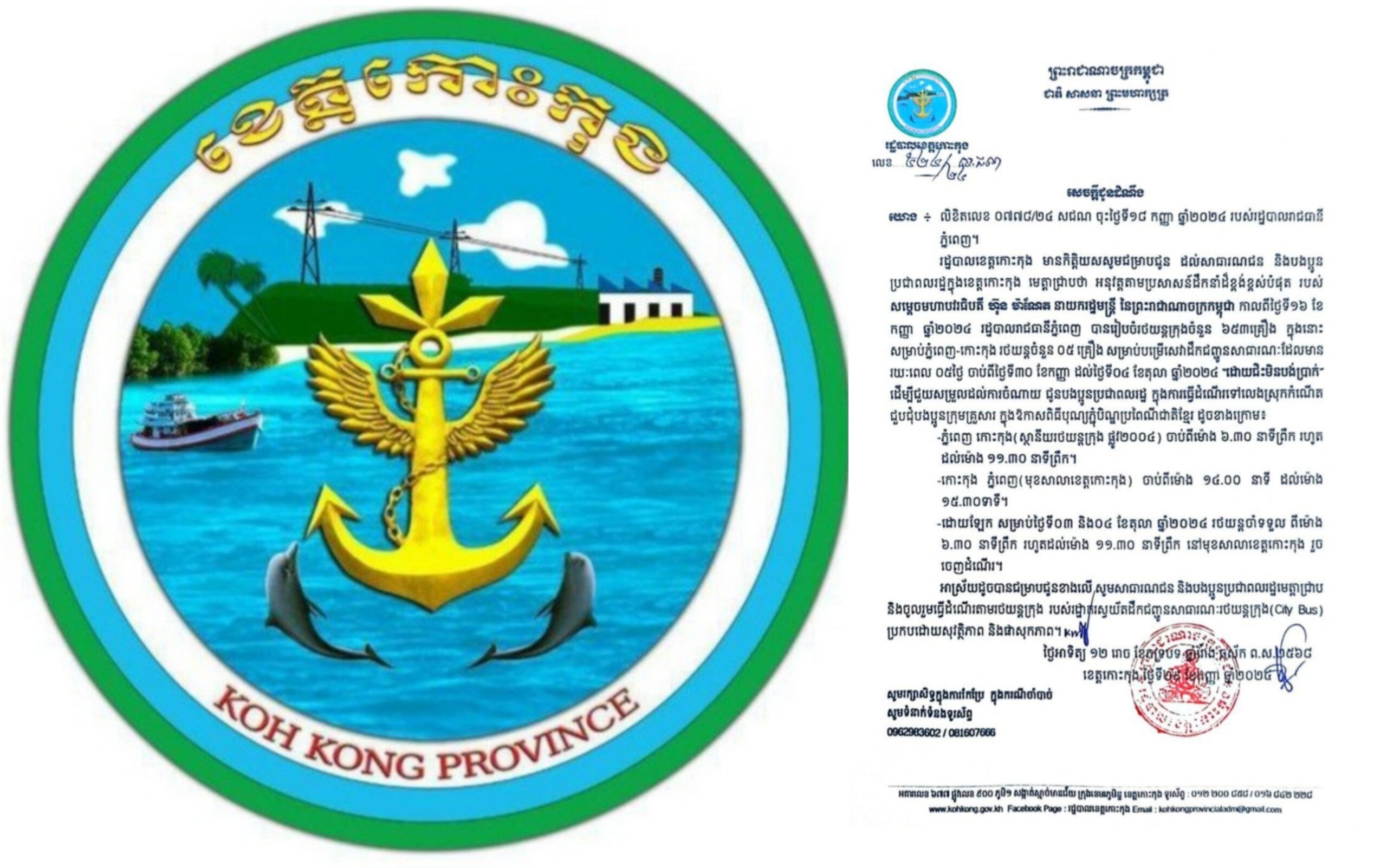 សេចក្តីជូនដំណឹង របស់រដ្ឋបាលខេត្តកោះកុង ស្តីពីការ “ដោយជិះមិនបង់ប្រាក់” ក្នុងឱកាសពិធីបុណ្យភ្ជុំបិណ្ឌប្រពៃណីជាតិខ្មែរ