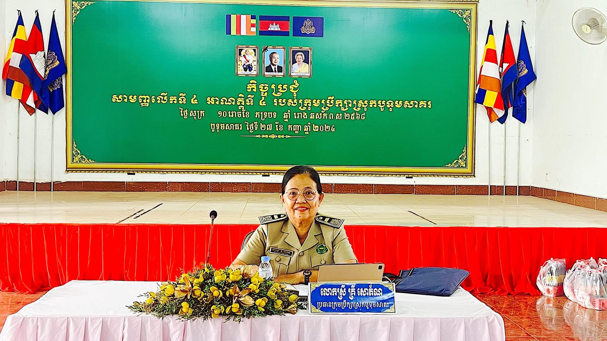 លោកស្រី គ្រី សោភ័ណ ប្រធានក្រុមប្រឹក្សាស្រុក ជាប្រធាន អង្គប្រជុំ  បានដឹកនាំកិច្ចប្រជុំសាមញ្ញលើកទី៤ អាណត្តិទី៤ របស់ក្រុមប្រឹក្សាស្រុក