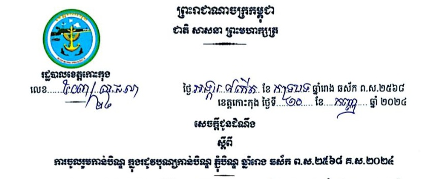 សេចក្តីជូនដំណឹង ស្តីពីការចូលរួមកាន់បិណ្ឌ ក្នុងរដូវបុណ្យកាន់បិណ្ឌ ភ្ជុំបិណ្ឌ ឆ្នាំរោង ឆស័ក ព.ស.២៥៦៨ គ.ស.២០២៤