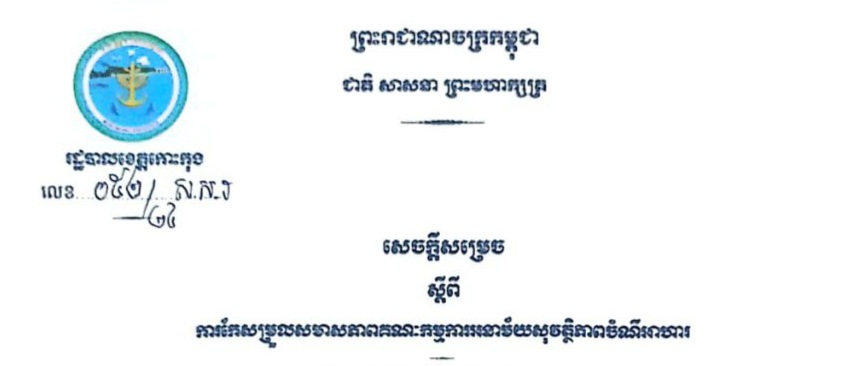 សេចក្តីសម្រេច ស្តីពីការកែសម្រួលសមាសភាពគណៈកម្មការអនាម័យសុវត្ថិភាពចំណីអាហារ