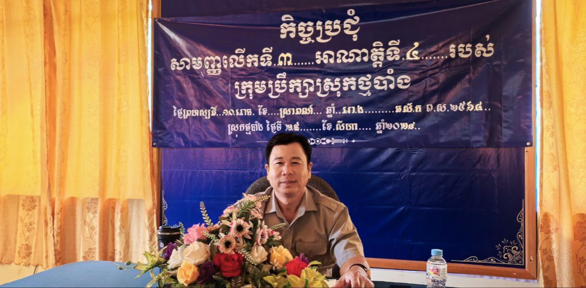 លោក ទុំ នី អភិបាលស្ដីទីស្រុកថ្មបាំង បានដឹកនាំកិច្ចប្រជុំពិនិត្យ និងសម្រេច លើការរៀបចំទិន្នន័យសុរិយោដីក្នុងភូមិសាស្រ្តខេត្តកោះកុង ជា Shapefiles