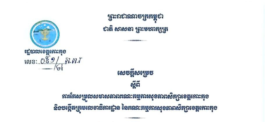 សេចក្តីសម្រេច ស្តីពីការកែសម្រួលសមាសភាពគណៈកម្មការសុខភាពសិក្សាខេត្តកោះកុង