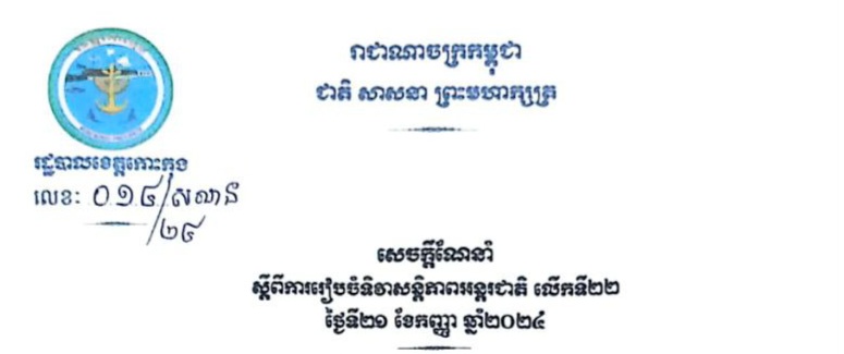 សេចក្តីណែនាំ ស្តីពីការរៀបចំទិវាសន្តិភាពអន្តរជាតិ លើកទី២២ ថ្ងៃទី២១ ខែកញ្ញា ឆ្នាំ២០២៤