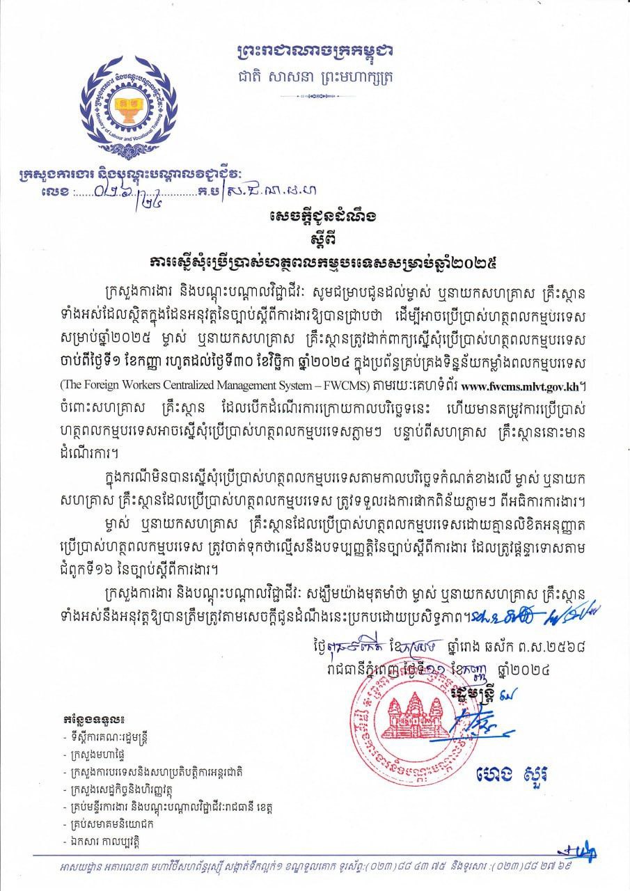 សេចក្តីជូនដំណឹង ស្តីពី ការស្នើសុំប្រើប្រាស់ហត្ថពលកម្មបរទេសសម្រាប់ឆ្នាំ២០២៥