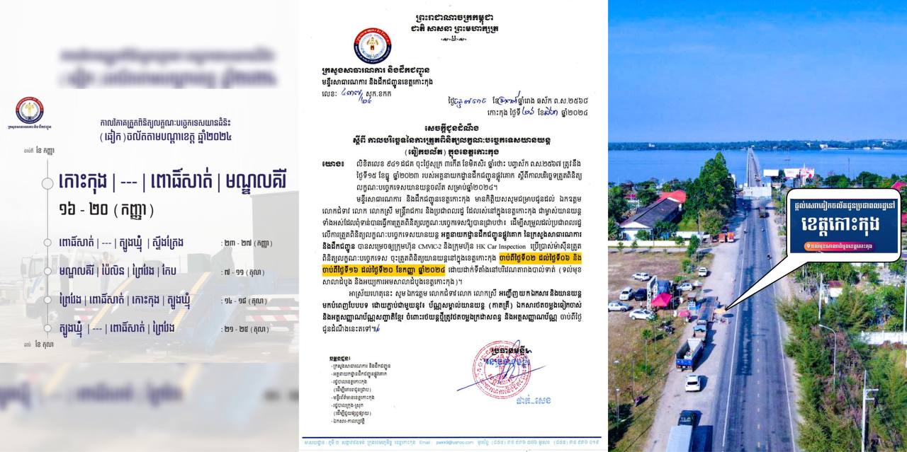 មន្ទីរសាធារណការ និងដឹកជញ្ជូនខេត្តកោះកុង សូមជូនដំណឹងស្តីពី ឆៀកចល័តដំណើរការនៅខេត្តកោះកុង