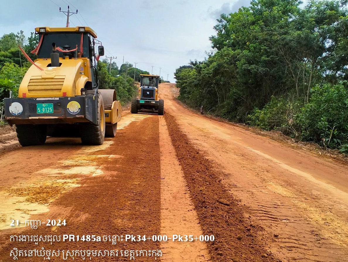 សកម្មភាពថ្ងៃទី២១ ខែកញ្ញា ឆ្នាំ២០២៤ មន្ទីរសាធារណការ និងដឹកជញ្ជូនខេត្តកោះកុងបន្តការងារថែទាំ ជួសជុល ៖