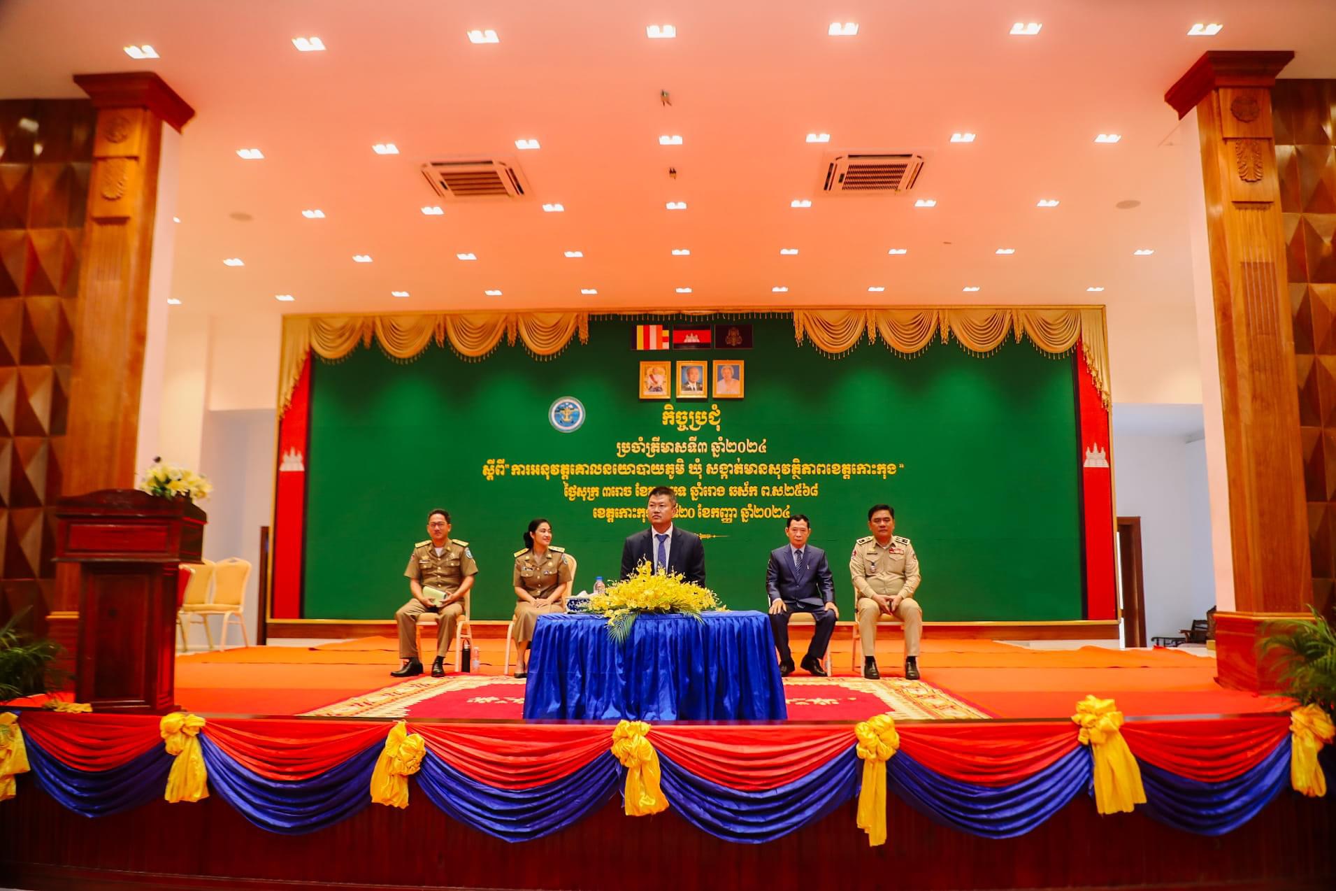 លោកស្រី​ សម្បូរ​ ​ដាលីន​  អនុប្រធានមន្ទីរ​វប្បធម៌​ និងវិចិត្រសិល្បៈខេត្ត បានចូលរួមកិច្ចប្រជុំប្រចាំត្រីមាសទី៣​ ឆ្នាំ២០២៤​ សស្ដីពីការអនុវត្តគោលនយោបាយភូមិឃុំ​ សង្កត់​មានសុវត្ថិភាព