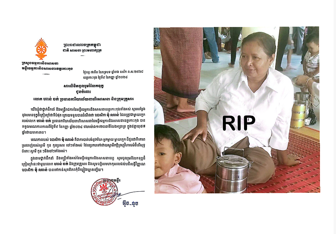 លោក​ អ៊ូច​ ទូច​ ប្រធានមន្ទីរ​ និងមន្ត្រីរាជការក្រោមឱវាទនៃមន្ទីរធម្មការនិងសាសនាខេត្តកោះកុងទាំងអស់ សូមសម្តែង នូវសមានទុក្ខដ៏ក្រៀមក្រំជាទីបំផុត ក្រោយទទួលបានដំណឹងថា ឧបាសិកា មុំ ណាន់ ដែលត្រូវជាម្តាយក្មេក របស់លោក ហាន់ ចក់ ប្រធានការិយាល័យពាហិរសាសនានៃមន្ទីរធម្មការនិងសាសនាខេត្តកោះកុង បាន ទទួលមរណភាពកាលពីថ្ងៃទី៩ ខែកញ្ញា ឆ្នាំ២០២៤ វេលាម៉ោង១៖២០នាទីរំលងអធ្រាត្រ ក្នុងជន្មាយុ៥៧ ឆ្នាំដោយរោគាពាធ