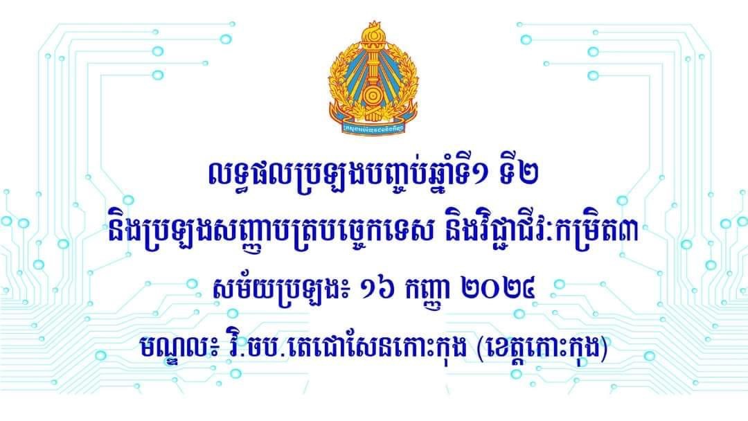 លទ្ធផលប្រឡងបញ្ចប់ឆ្នាំទី១ ទី២ និងប្រឡងសញ្ញាបត្របច្ចេកទេសនិងវិជ្ជាជីវៈកម្រិត៣ សម័យប្រឡង៖ ១៦ កញ្ញា ២០២៤ មណ្ឌល៖ វិ.ចប.តេជោសែនកោះកុង (ខេត្តកោះកុង)
