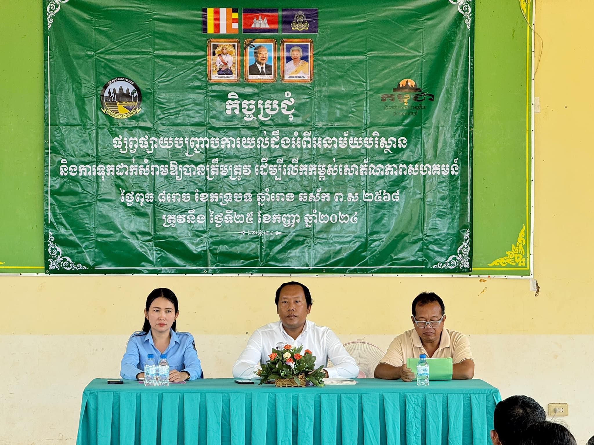 កិច្ចប្រជុំផ្សព្វផ្សាយលើកកម្ពស់សោភ័ណភាពសហគមន៍នៅឃុំពាមក្រសោប