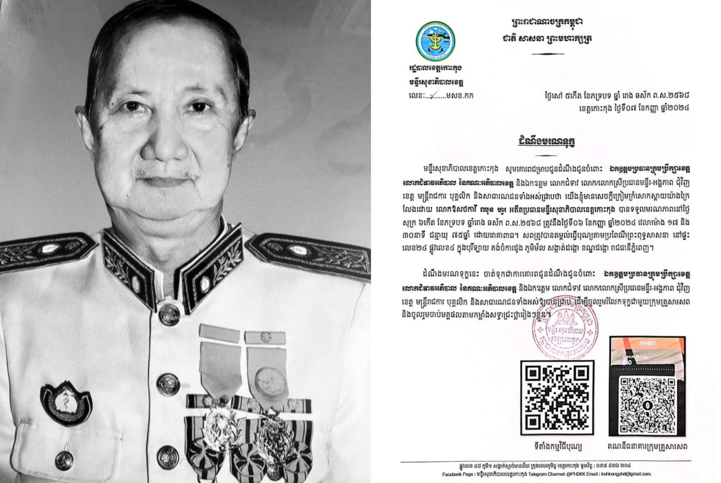 មន្ទីរសុខាភិបាលខេត្តកោះកុង សូមគោរពជម្រាបជូនដំណឹងជូនចំពោះ ឯកឧត្តមប្រធានក្រុមប្រឹក្សាខេត្ត លោកជំទាវអភិបាល នៃគណៈអភិបាលខេត្ត និងឯកឧត្តម លោកជំទាវ លោក លោកស្រីប្រធានមន្ទីរ-អង្គភាព ជុំវិញ ខេត្ត មន្ត្រីរាជការ បុគ្គលិក និងសាធារណជនទាំងអស់ជ្រាបថា យើងខ្ញុំមានសេចក្តីក្រៀមក្រំសោកស្តាយយ៉ាងក្រៃ លែងដោយ លោកឱសថការី ឈុន ហួរ អតីតប្រធានមន្ទីរសុខាភិបាលខេត្តកោះកុង បានទទួលមរណភាពនៅថ្ងៃ សុក្រ ៦កើត ខែភទ្របទ ឆ្នាំរោង ឆស័ក ព.ស.២៥៦៨ ត្រូវនឹងថ្ងៃទី០៦ ខែកញ្ញា ឆ្នាំ២០២៤