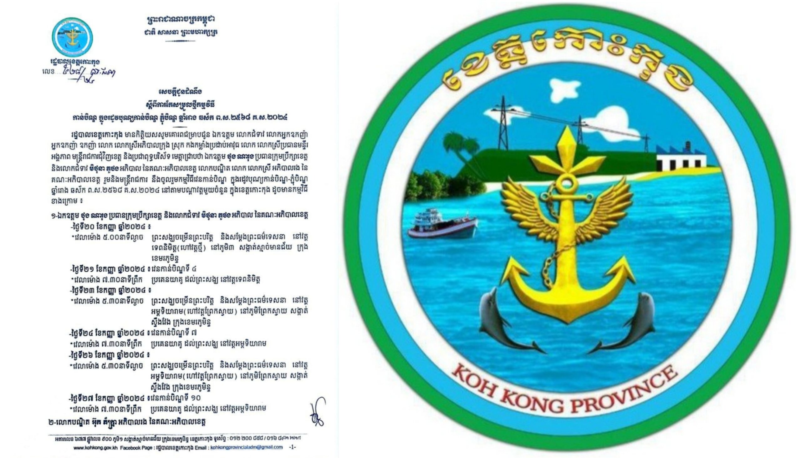 សេចក្តីជូនដំណឹង ស្តីពីការកែសម្រួលថ្មីកម្មវិធី កាន់បិណ្ឌ ក្នុងរដូវបុណ្យកាន់បិណ្ឌ ភ្ជុំបិណ្ឌ ឆ្នាំរោង ឆស័ក ព.ស.២៥៦៨ គ.ស.២០២៤