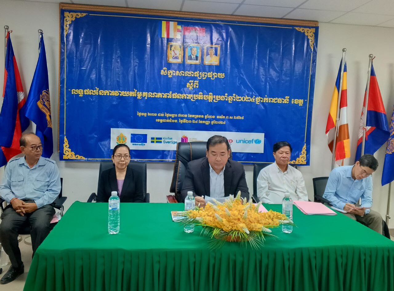 លោក ង៉ែត ឡឹង ប្រធានមន្ទីរអប់រំ យុវជន និងកីឡា បានដឹកនាំសហការី នៃការិយាល័យផែនការ និងគ្រប់គ្រងជំនួយ បានចូលរួមសិក្ខាសាលាផ្សព្វផ្សាយស្តីពី៖ លទ្ធផលនៃការវាយតម្លៃគុណភាពផែនការប្រតិបត្តិប្រចាំឆ្នាំ២០២៤ ថ្នាក់រាជធានីខេត្ត