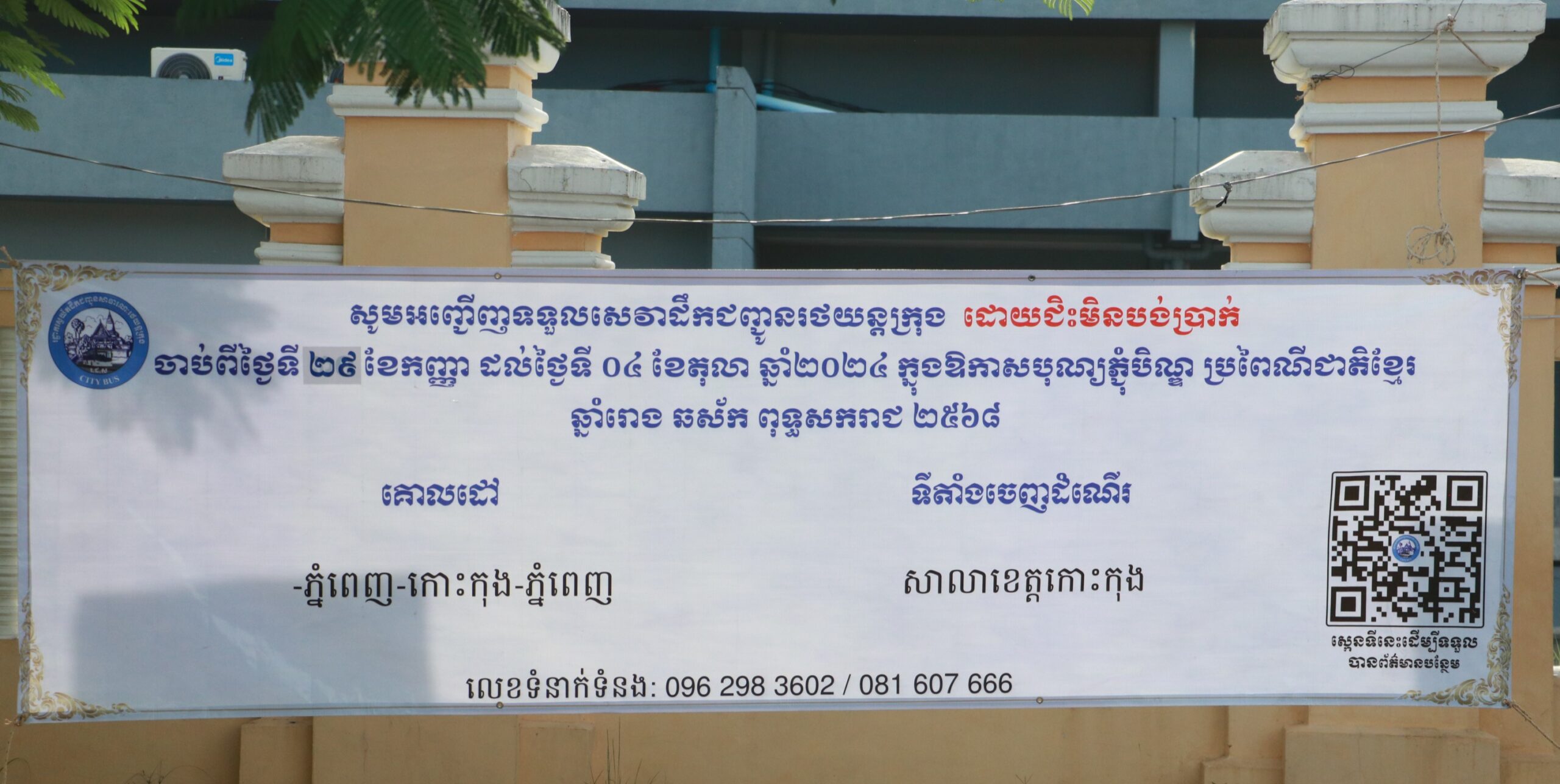 រដ្ឋបាលខេត្តកោះកុង មានកិត្តិយសសូមជម្រាបជូន ដល់សាធារណជន និងបងប្អូន ប្រជាពលរដ្ឋក្នុងខេត្តកោះកុង មេត្តាជ្រាបថា អនុវត្តតាមប្រសាសន៍ដឹកនាំដ៏ខ្ពង់ខ្ពស់បំផុត របស់ សម្តេចមហាបវរធិបតី ហ៊ុន ម៉ាណែត នាយករដ្ឋមន្ត្រី នៃព្រះរាជាណាចក្រកម្ពុជា កាលពីថ្ងៃទី១៦ ខែ កញ្ញា ឆ្នាំ២០២៤ រដ្ឋបាលរាជធានីភ្នំពេញ បានរៀបចំរថយន្តក្រុងចំនួន ៦៥៣គ្រឿង ក្នុងនោះ សម្រាប់ភ្នំពេញ-កោះកុង រថយន្តចំនួន ០៥ គ្រឿង សម្រាប់បម្រើសេវាដឹកជញ្ជូនសាធារណៈដែលមាន រយៈពេល ០៥ថ្ងៃ ចាប់ពីថ្ងៃទី៣០ ខែកញ្ញា ដល់ថ្ងៃទី០៤ ខែតុលា ឆ្នាំ២០២៤ ដោយជិះមិនបង់ប្រាក់” ដើម្បីជួយ