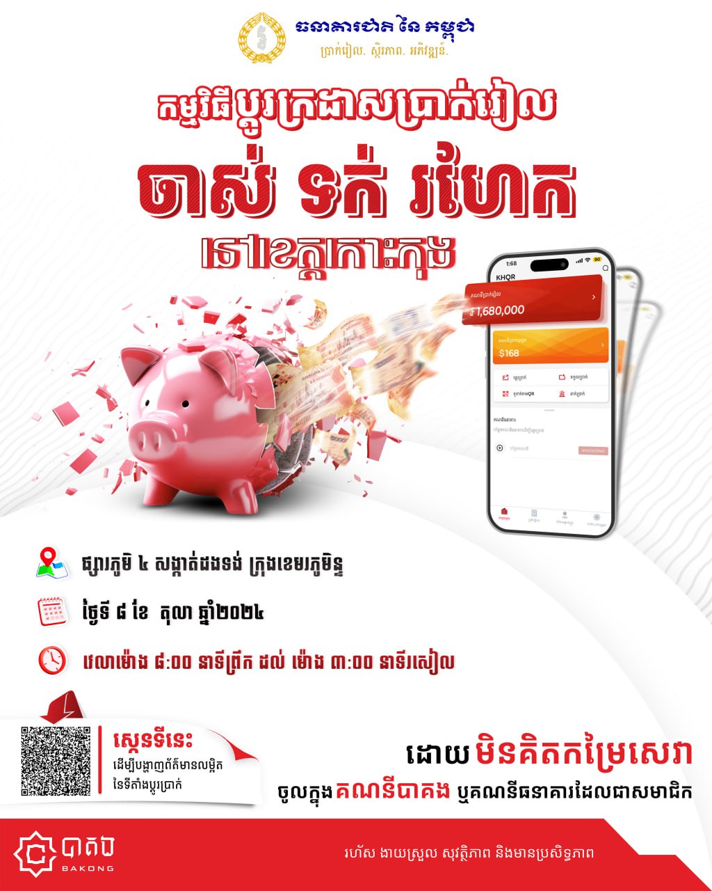 សេចក្តី​ជូនដំណឹង ស្តីពីយុទ្ធនាការប្តូរ​ក្រដាសប្រាក់រៀលចាស់​ ទក់​ រហែក​ នៅខេត្តកោះកុង​