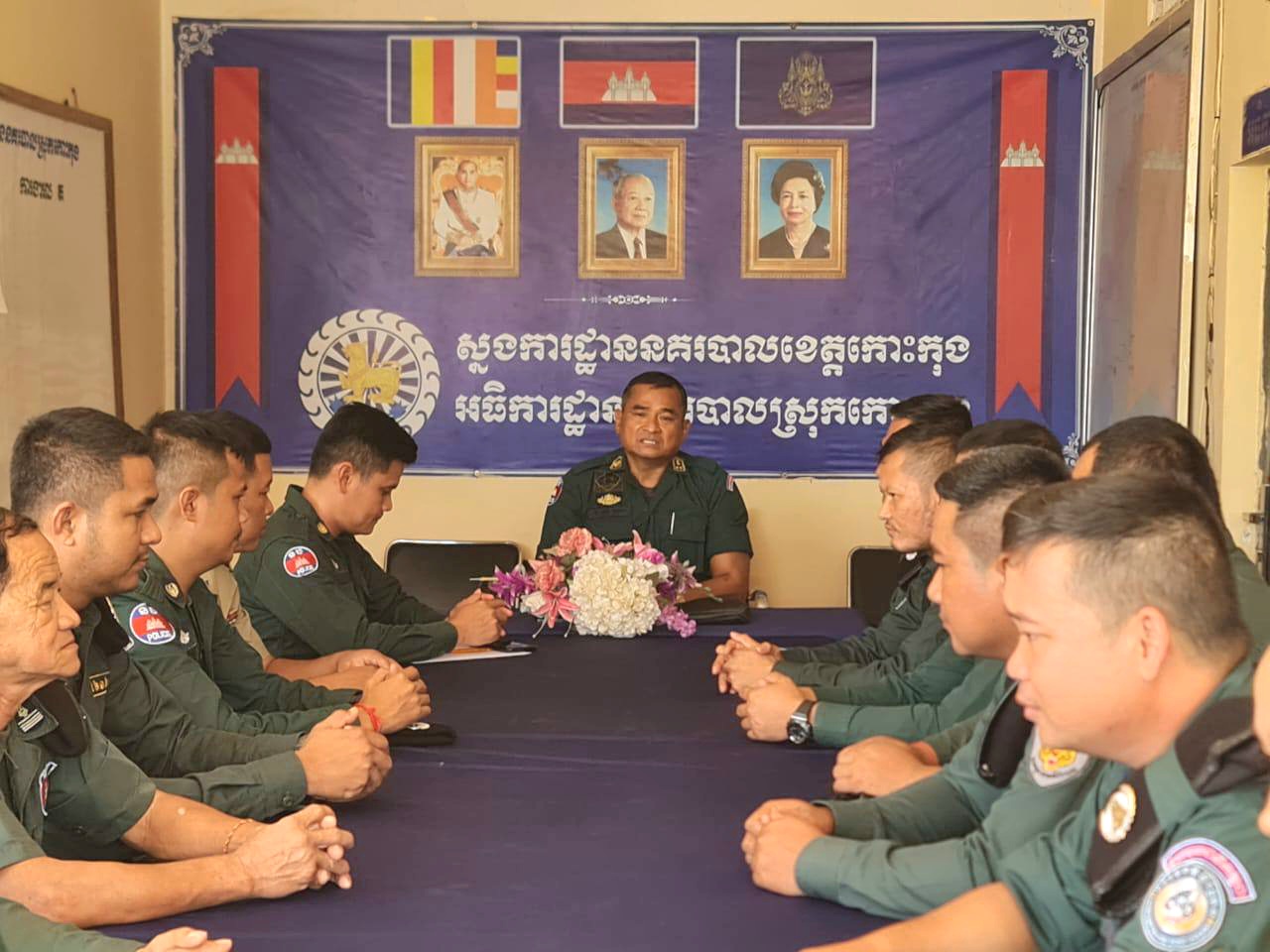 លោកឧត្តមសេនីយ៍ទោ គង់​ មនោ ស្នងការ​នគរបាល​ខេត្តកោះកុង បានអញ្ជើញចុះជួបសំណេះសំណាលសួរសុខទុក្ខ ផ្តល់បទពិសោធន៍ និងពង្រឹង​ប្រសិទ្ធភាព​ការងារ​ ដល់អធិការដ្ឋាននគរបាលស្រុកកោះកុង
