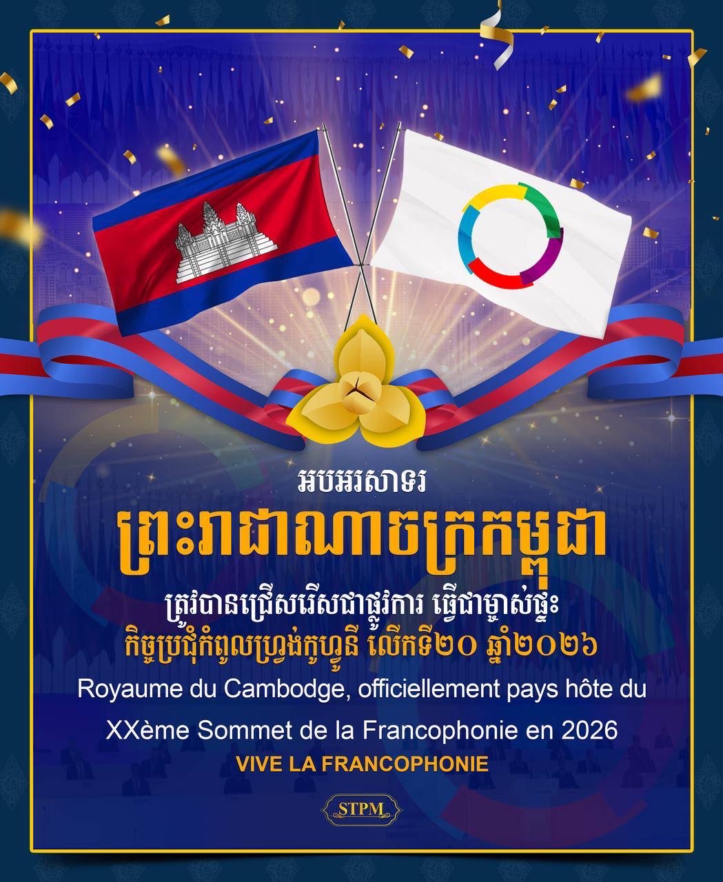 អបអរសាទរ ព្រះរាជាណាចក្រកម្ពុជា ត្រូវបានជ្រើសរើសជាផ្លូវការ ធ្វើជាម្ចាស់ផ្ទះ កិច្ចប្រជុំកំពូលហ្រ្វង់កូហ្វូនី លើកទី២០ ឆ្នាំ២០២៦ Royaume du Cambodge, officiellement pays hôte du XXème Sommet de la Francophonie en 2026 VIVE LA FRANCOPHONIE