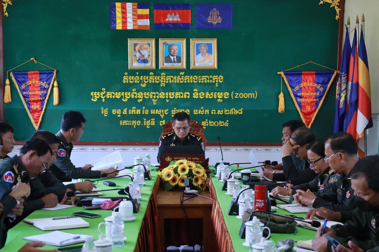 លោកឧត្តមសេនីយ៍ត្រី ជួន សុភ័ក្រ មេបញ្ជាការតំបន់ប្រតិបត្តិការសឹករងកោះកុង រួមទាំងថ្នាក់ដឹកនាំ នាយទាហានជំនាញ បានចួលរួមប្រជុំប្រចាំសប្តាហ៍ តាមរយៈវីដេអូបញ្ជូនរូបភាព និងសំលេង (zoom) ក្រោមអធិបតីភាពឯកឧត្តម ឧត្តមសេនីយ៍ឯក យឿង សុខុន មេបញ្ជាការរងកងទ័ពជើងគោក មេបញ្ជាការយោធភូមិភាគទី៣