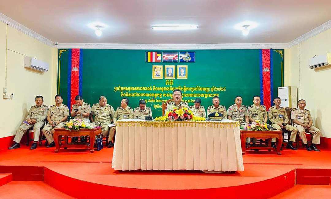 លោកឧត្តមសេនីយ៍ត្រី ស សារ៉ាត ស្នងការស្ដីទីខេត្ដកោះកុង បានដឹកកិច្ចប្រជុំបូកសរុបសភាពការណ៍ និងលទ្ធផលកិច្ចប្រតិបត្តិការប្រចាំខែកញ្ញា ឆ្នាំ២០២៤​ ផ្សព្វផ្សាយទិសដៅការងារអនុវត្តបន្តប្រចាំខែតុលា ឆ្នាំ២០២៤ របស់​អគ្គស្នងការដ្ឋាន​នគរបាលជាតិ​