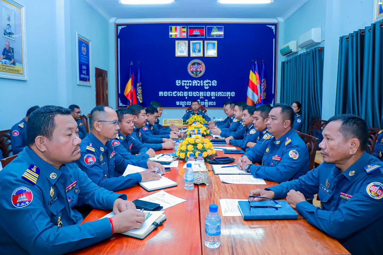 លោកឧត្តមសេនីយ៍ត្រី តាំង ឈុនស្រេង មេបញ្ជាការកងរាជអាវុធហត្ថខេត្តកោះកុង បានដឹកនាំកិច្ចប្រជុំសប្ដាហ៍ ដើម្បីត្រួតពិនិត្យការអនុវត្តតួនាទី ភារកិច្ច និងផ្សព្វផ្សាយផែនការការងារមួយចំនួន