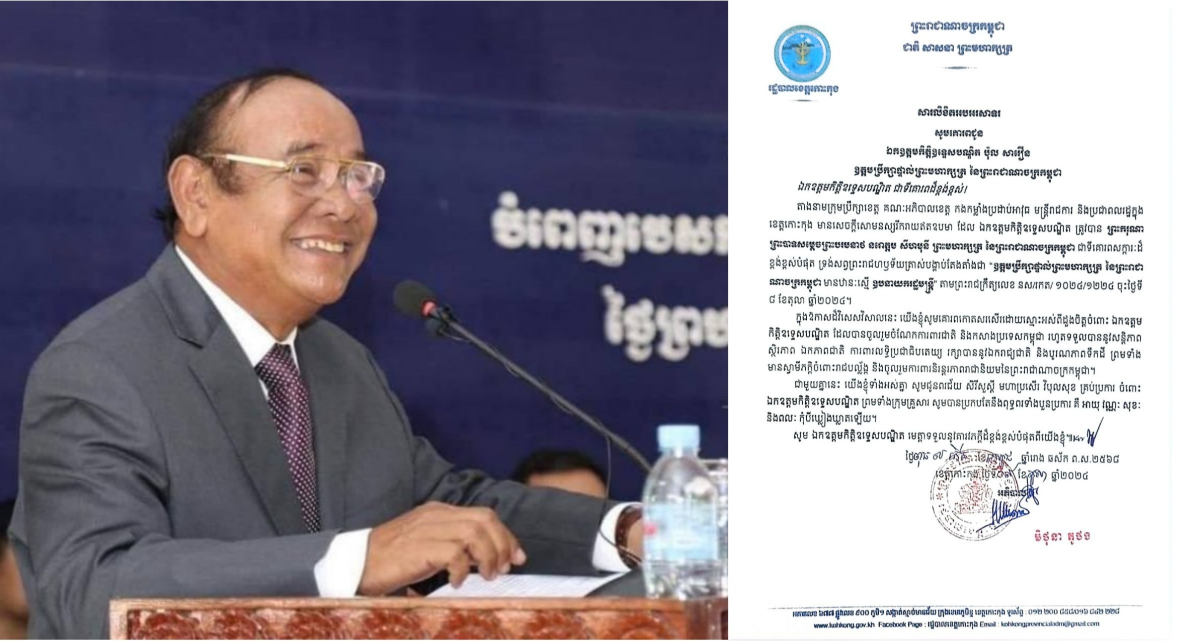 សារលិខិតអបអរសាទរ សូមគោរពជូន ឯកឧត្តមកិត្តិឧទ្ទេសបណ្ឌិត ប៉ុល សាវឿន ឧត្តមប្រឹក្សាផ្ទាល់ព្រះមហាក្សត្រ នៃព្រះរាជាណាចក្រកម្ពុជា