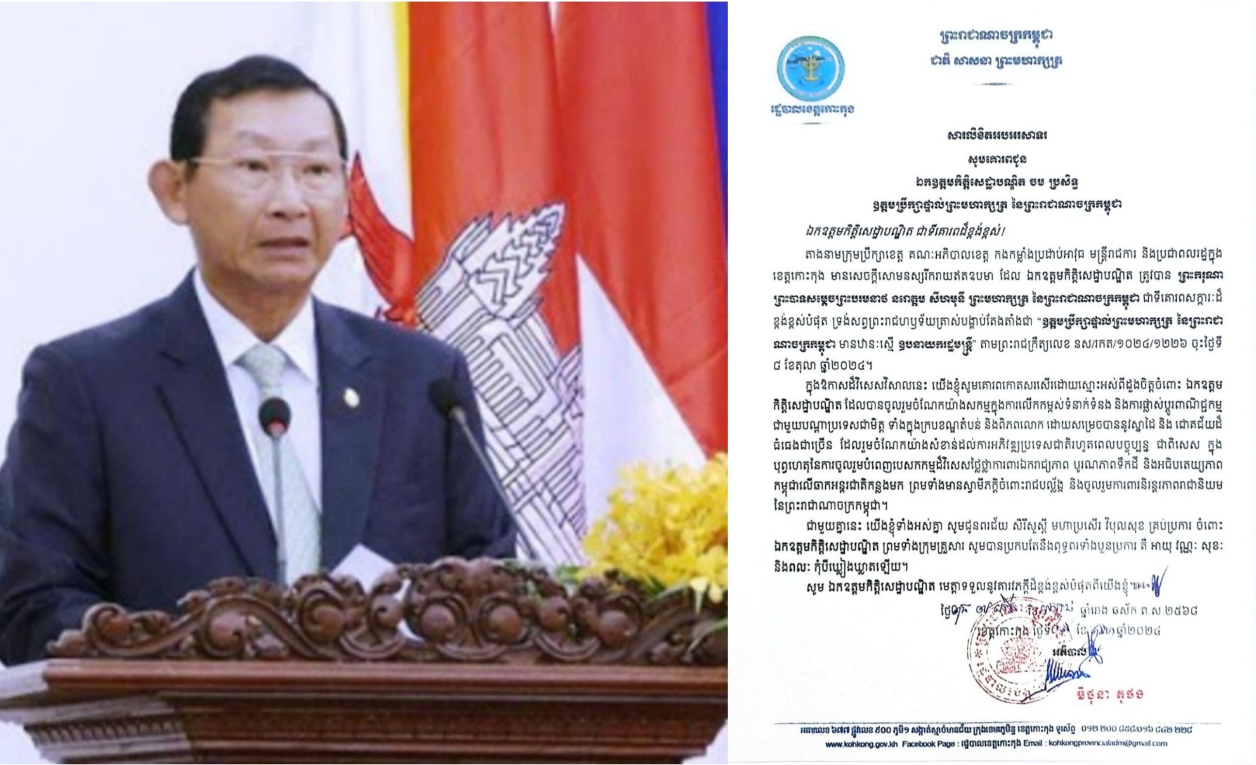 សារលិខិតអបអរសាទរ សូមគោរពជូន ឯកឧត្តមកិត្តិសេដ្ឋាបណ្ឌិត ចម ប្រសិទ្ធ ឧត្តមប្រឹក្សាផ្ទាល់ព្រះមហាក្សត្រ នៃព្រះរាជាណាចក្រកម្ពុជា