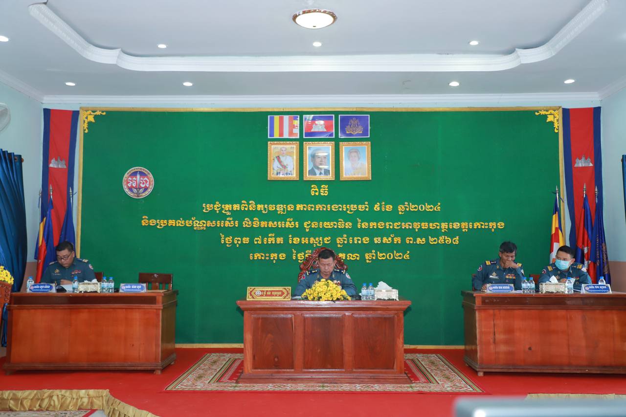 កិច្ចប្រជុំត្រួតពិនិត្យវឌ្ឍនភាពការងារប្រចាំ ៩ខែ ឆ្នាំ២០២៤ និងប្រគល់ប័ណ្ណសរសើរ លិខិតសរសើរ ជូនយោធិន នៃកងរាជអាវុធហត្ថខេត្តកោះកុង ដែលដឹកនាំដោយលោកឧត្តមសេនីយ៍ត្រី តាំង ឈុនស្រេង មេបញ្ជាការកងរាជអាវុធហត្ថខេត្ត