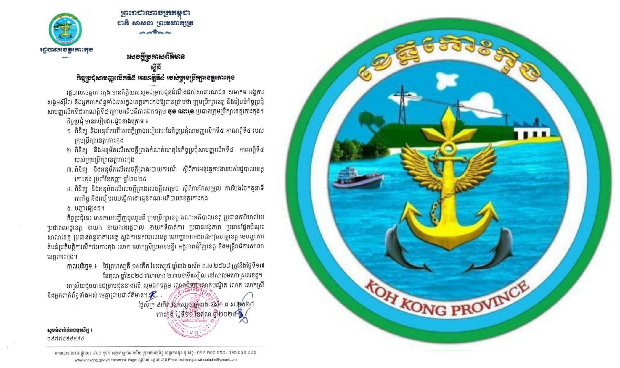 សេចក្តីប្រកាសព័ត៌មាន ស្តីពីកិច្ចប្រជុំសាមញ្ញលើកទី៥ អាណត្តិទី៤ របស់ក្រុមប្រឹក្សាខេត្តកោះកុង
