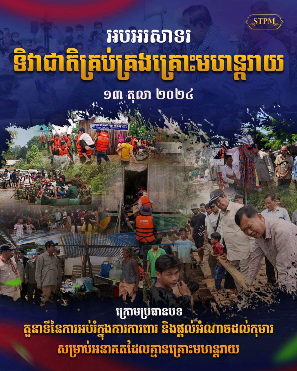 អបអរសាទរ ទិវាជាតិគ្រប់គ្រងគ្រោះមហន្តរាយ ក្រោមប្រធានបទ៖ តួនាទីនៃការអប់រំក្នុងការការពារ និងផ្ដល់អំណាចដល់កុមារសម្រាប់អនាគតដែលគ្មានគ្រោះមហន្តរាយ ១៣ តុលា ២០២៤