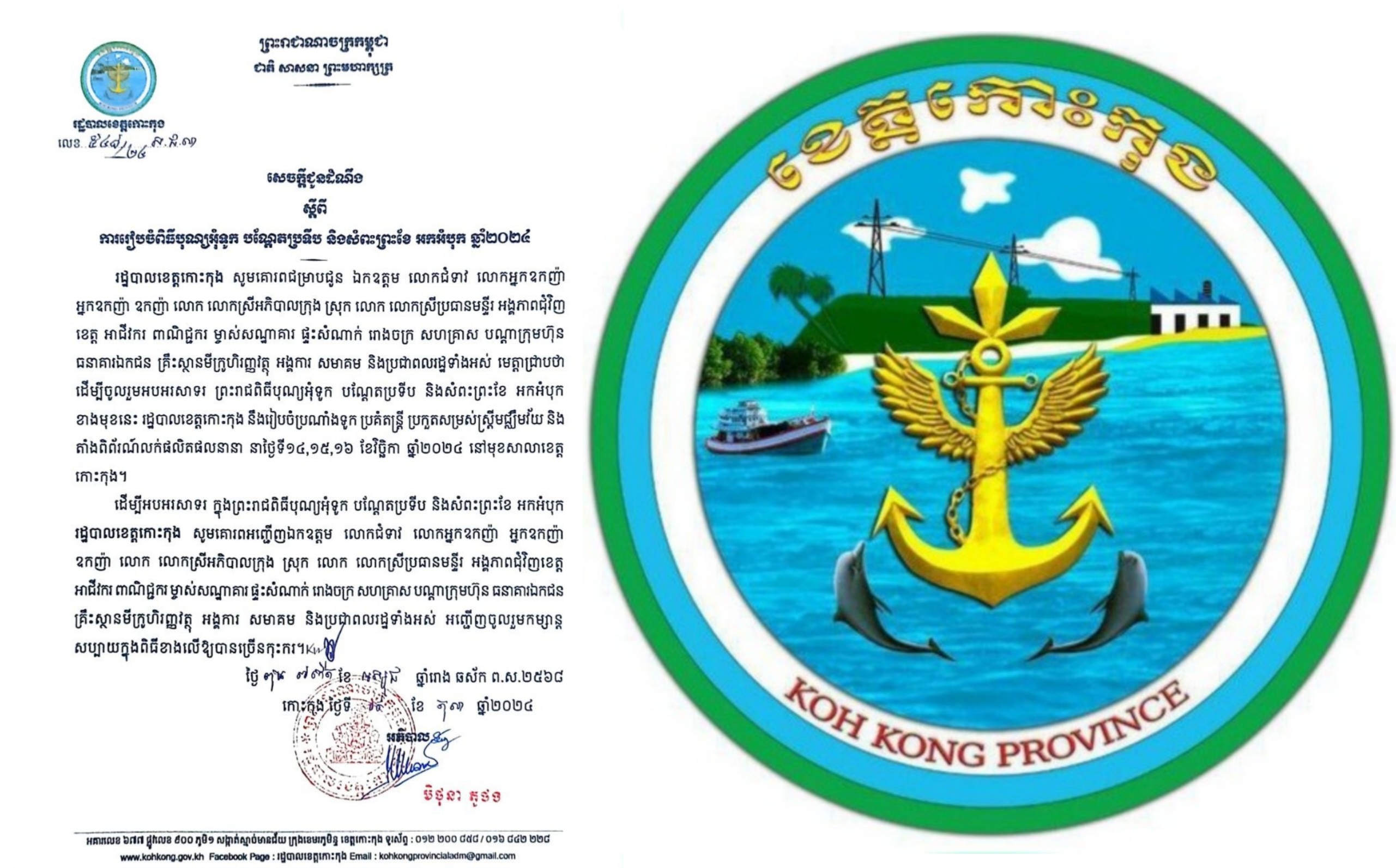 សេចក្តីជូនដំណឹង ស្តីពីការរៀបចំពិធីបុណ្យអុំទូក បណ្តែតប្រទីប និងសំពះព្រះខែ អកអំបុក ឆ្នាំ២០២៤