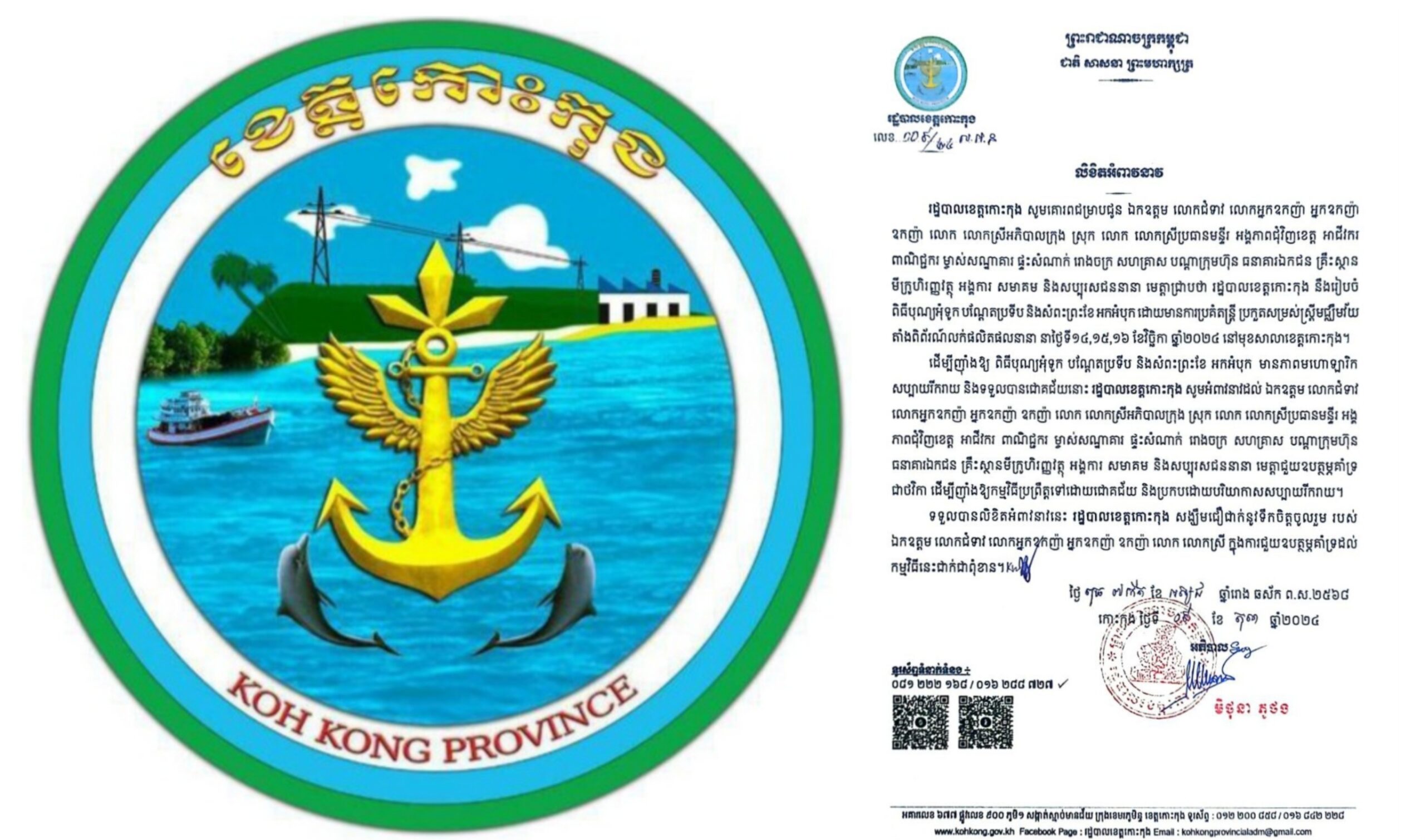 សេចក្តីអំពាវនាវ របស់រដ្ឋបាលខេត្តកោះកុង