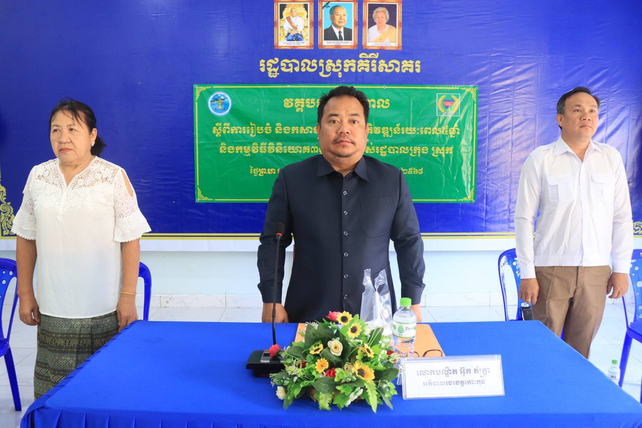 បណ្ឌិត អ៊ុក ភ័ក្រ្តា អភិបាលរង នៃគណៈអភិបាលខេត្តកោះកុង បានចូលរួម ជាអធិបតី ក្នុងពិធីបើកវគ្គបណ្តុះបណ្តាល ស្តីពីការរៀបចំផែនការអភិវឌ្ឍន៍រយៈពេល៥ឆ្នាំ និងកម្មវិធីវិនិយោគ៣ឆ្នាំរំកិលរបស់រដ្ឋបាលក្រុង ស្រុក ដល់ក្រុមការងារកសាងផែនការស្រុកគិរីសាគរ