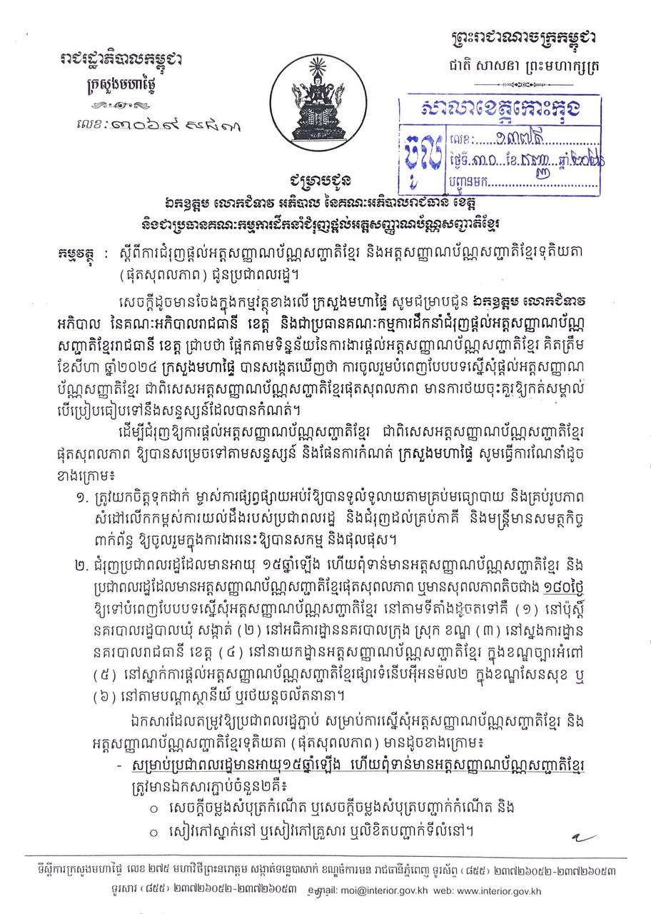 សេចក្តីជូនដំណឹង ស្តីពីការជំរុញផ្តល់អត្តសញ្ញាណប័ណ្ណសញ្ជាតិខ្មែរ និងអត្តសញ្ញាណប័ណ្ណសញ្ជាតិខ្មែរទុតិយតា (ផុតសុពលភាព) ជូនប្រជាពលរដ្ឋ