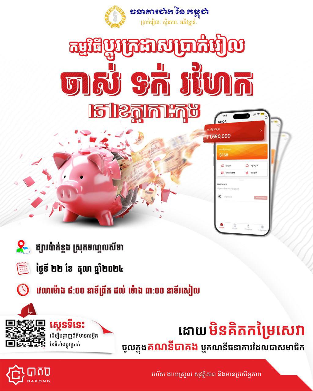 សេចក្តី​ជូនដំណឹង​ ស្តីពីកម្មវិធី​ប្តូរ​ក្រដាសប្រាក់រៀលចាស់​ ទក់​ រហែក​ នៅខេត្តកោះកុង​