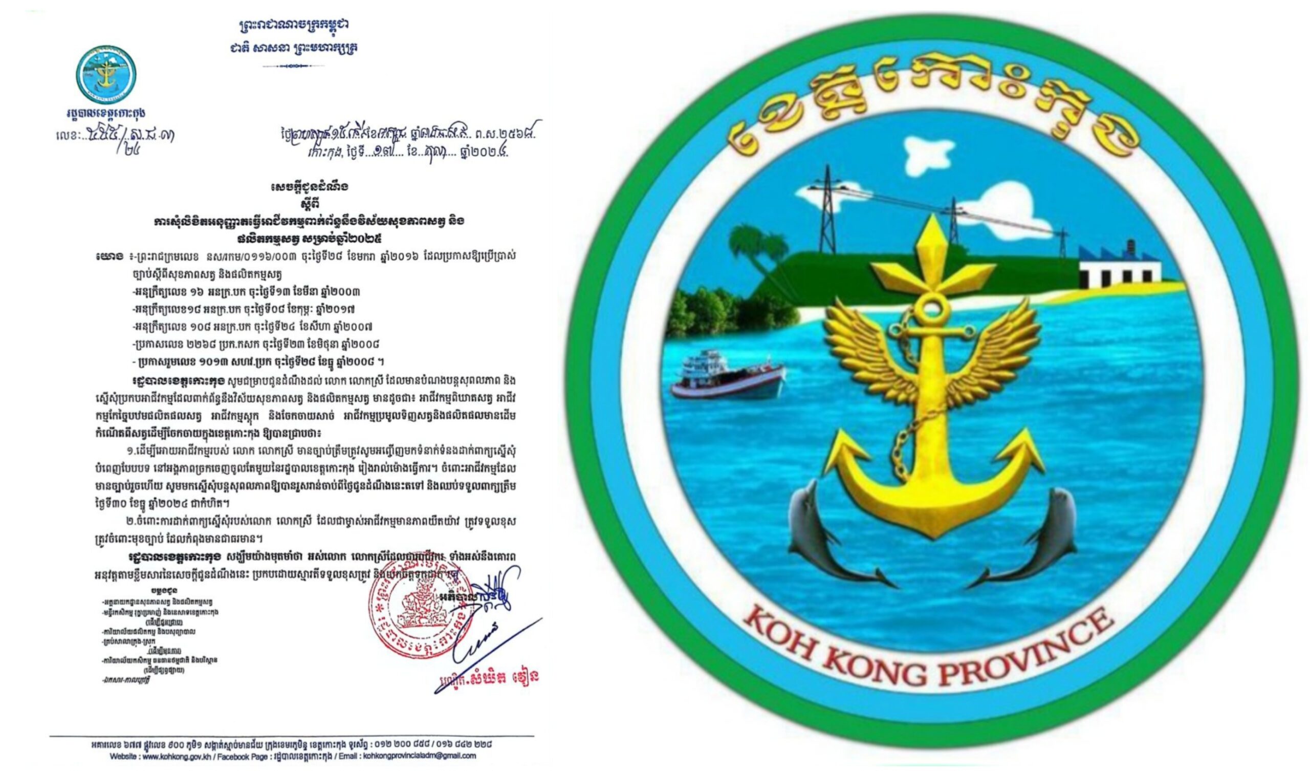 សេចក្តីជូនដំណឹង ស្តីពីការសូមលិខិតអនុញ្ញាតធ្វើអាជីវកម្មពាក់ព័ន្ធនឹងវិស័យសុខភាពសត្វ និងផលិតកម្មសត្វ សម្រាប់ឆ្នាំ២០២៥