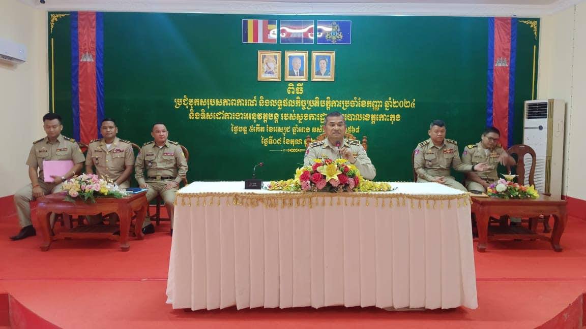 លោកឧត្តមសេនីយ៍ទោ គង់ មនោ ស្នងការនគរបាលខេត្តកោះកុង បានដឹកនាំប្រជុំ​ណែនាំ​ដល់​ក្រុមការងារ​គណៈកម្មការ​រៀបចំ​ការប្រឡងជ្រើសរើសក្របខ័ណ្ឌមន្ត្រីនគរបាលជាតិប្រចាំឆ្នាំ២០២៤