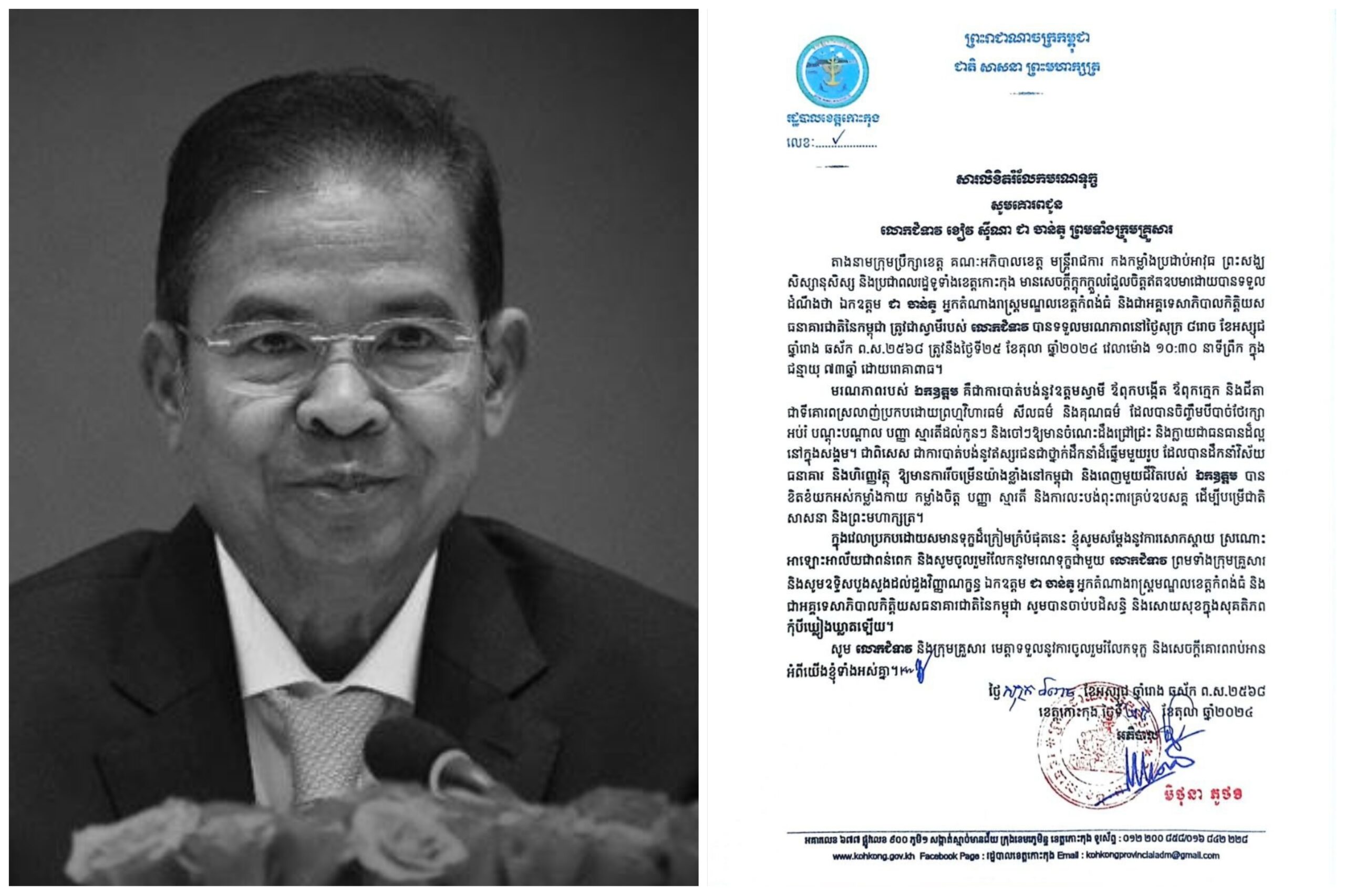 សារលិខិតរំលែកមរណទុក្ខ សូមគោរពជូន លោកជំទាវ ខៀវ ស៊ីណា ជា ចាន់តូ ព្រមទាំងក្រុមគ្រួសារ