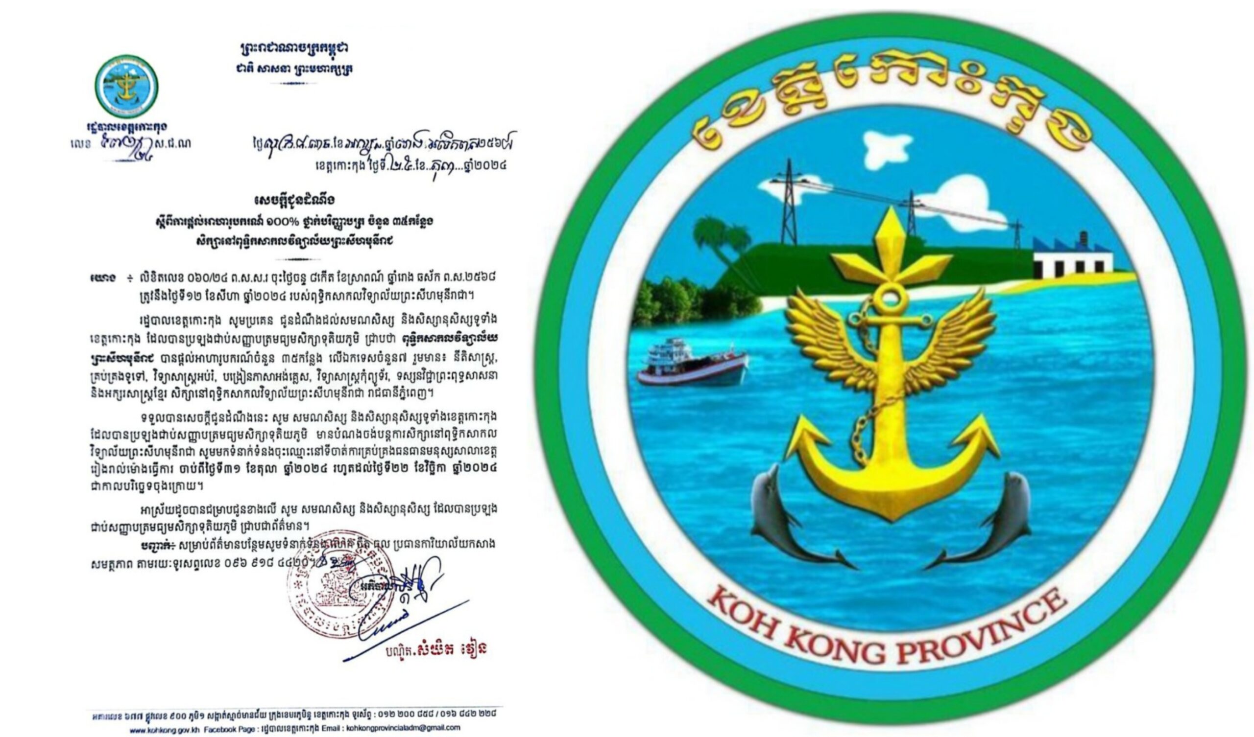 សេចក្តីជូនដំណឹង ស្តីពីការផ្តល់អាហារូបករណ៍ ១០០% ថ្នាក់បរិញ្ញាបត្រ ចំនួន ៣៥កន្លែង សិក្សានៅពុទ្ធិកសាកលវិទ្យាល័យព្រះសីហមុនីរាជ