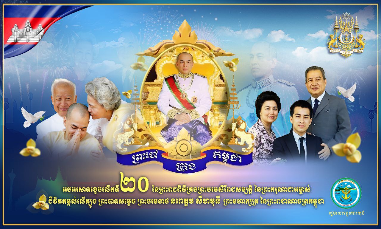 អបអរសាទរខួបលើកទី២០ នៃព្រះរាជពិធីគ្រងព្រះបរមសិរីរាជសម្បត្តិ របស់ព្រះករុណាជាអម្ចាស់ជីវិតលេីត្បូង ព្រះករុណា ព្រះបាទសម្ដេចព្រះបរមនាថ នរោត្តម សីហមុនី ព្រះមហាក្សត្រនៃព្រះរាជាណាចក្រកម្ពុជា ជាទីគោរពសក្ការៈដ៏ខ្ពង់ខ្ពស់បំផុត