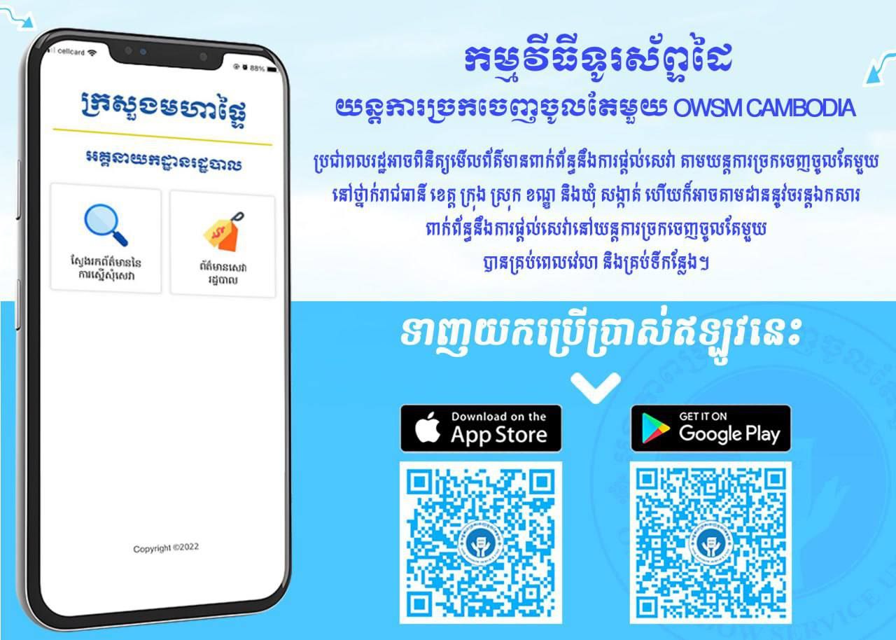 កាន់តែងាយស្រួល! ការផ្ដល់សេវាតាមច្រកចេញចូលតែមួយ នៅរាជធានី ខេត្ត ក្រុង ស្រុក ខណ្ឌ ឃុំ សង្កាត់!