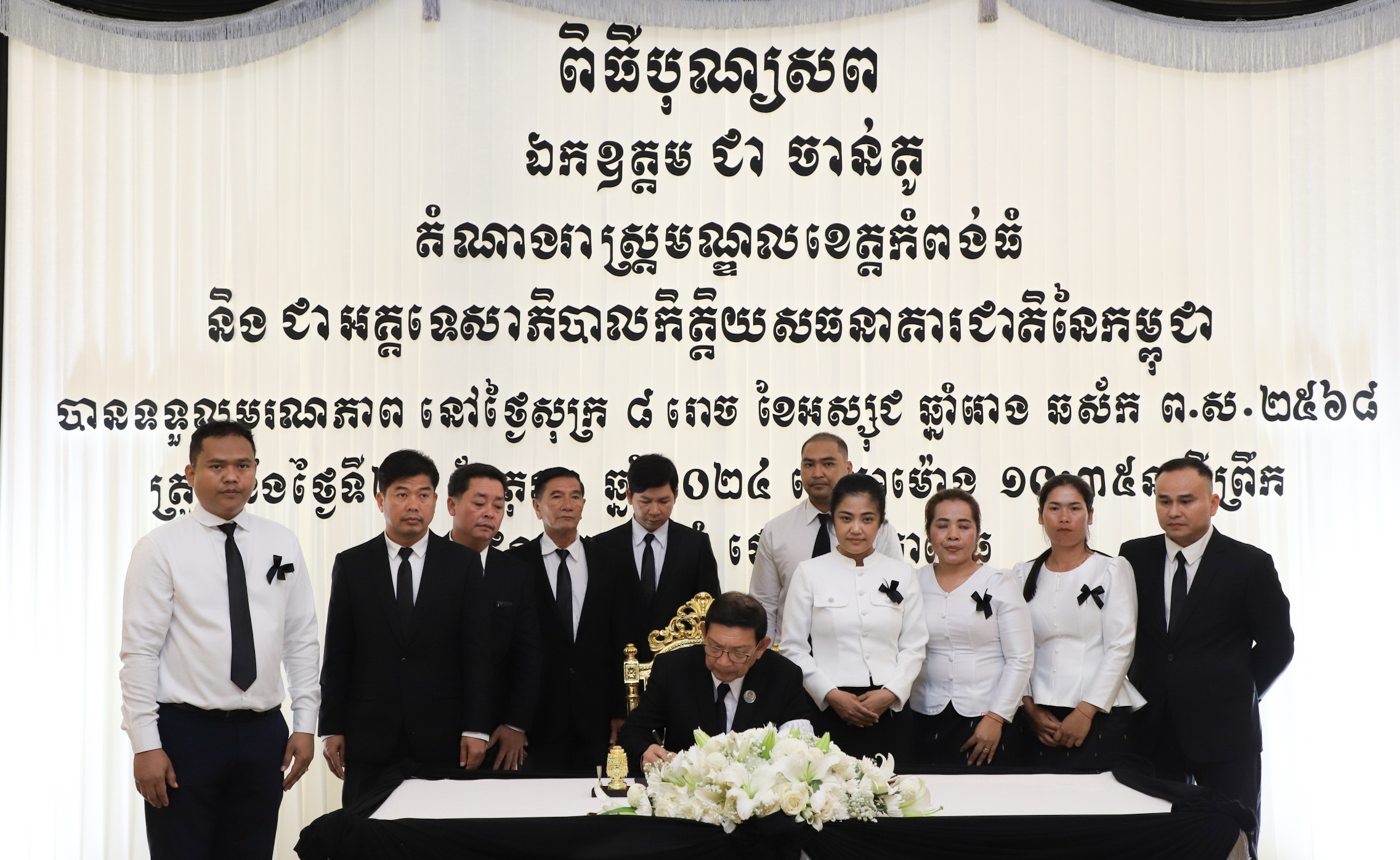 លោក ជា ច័ន្ទកញ្ញា អភិបាល នៃគណៈអភិបាលស្រុកស្រែអំបិល និងលោក លោកស្រី សមាជិកក្រុមប្រឹក្សាស្រុក បានអញ្ជើញចូលរួមអមដំណើរ ឯកឧត្តម ថុង ណារុង ប្រធានក្រុមប្រឹក្សាខេត្ត និងលោក ជំទាវ មិថុនា ភូថង អភិបាល នៃគណៈអភិបាលខេត្តកោះកុង ចូលរួមគោរពវិញ្ញាណក្ខន្ធសពឯកឧត្តម ជា ចាន់តូ តំណាងរាស្រ្តមណ្ឌលខេត្តកំពង់ធំ និងជាអគ្គទេសាភិបាលកិត្តិយសធនាគារជាតិនៃកម្ពុជា