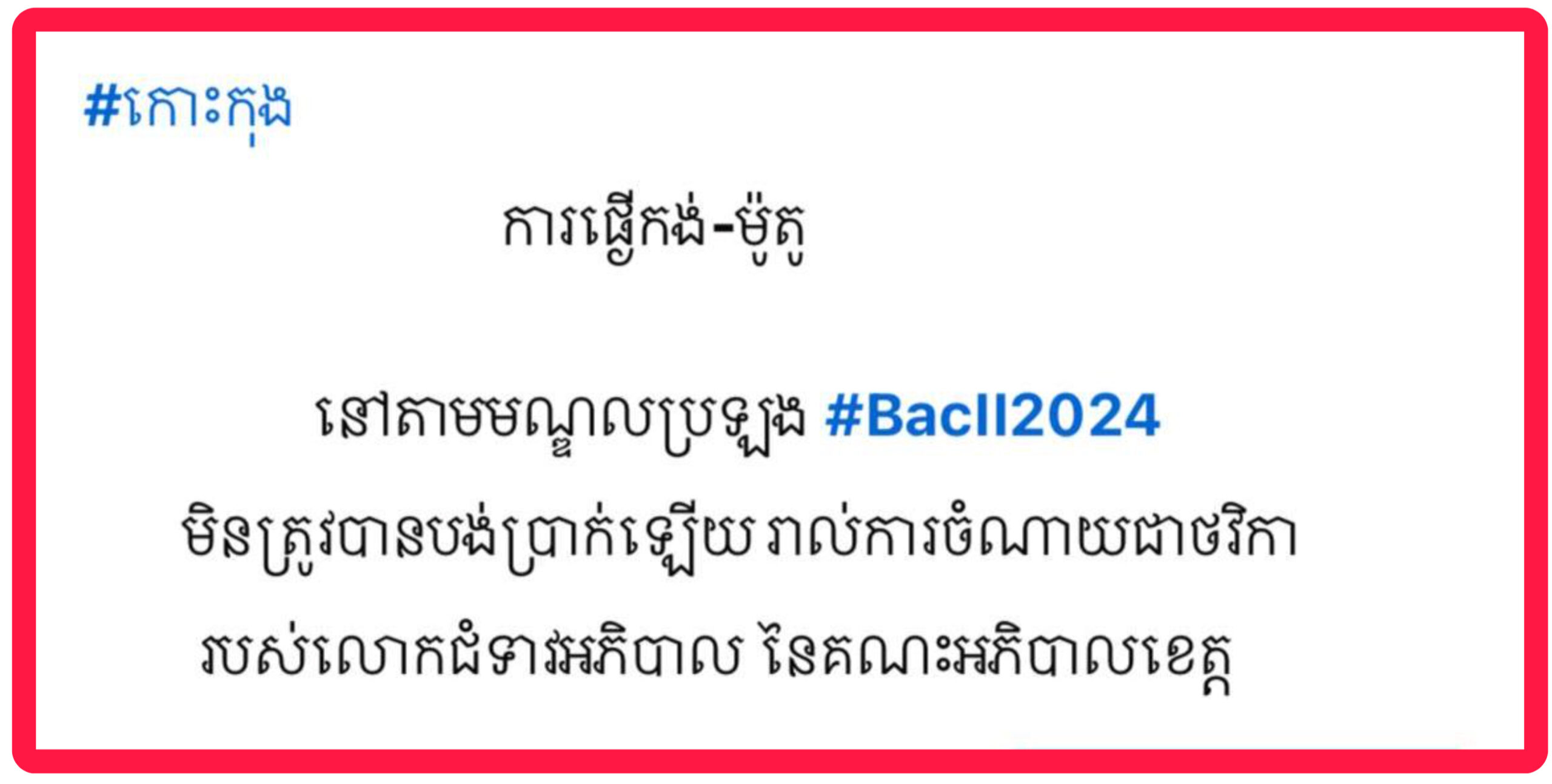 ខេត្តកោះកុង ការផ្ញើ កង់-ម៉ូតូ នៅតាមមណ្ឌលប្រឡងមធ្យមសិក្សាទុតិយភូមិមិនត្រូវបានបង់ប្រាក់ឡើយ